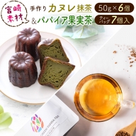 宮崎素材の手作りカヌレ！抹茶タイプ＆パパイア果実茶【A244】