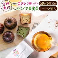 宮崎素材の手作りカヌレ！3種ミックスタイプ＆パパイア果実茶【A246】