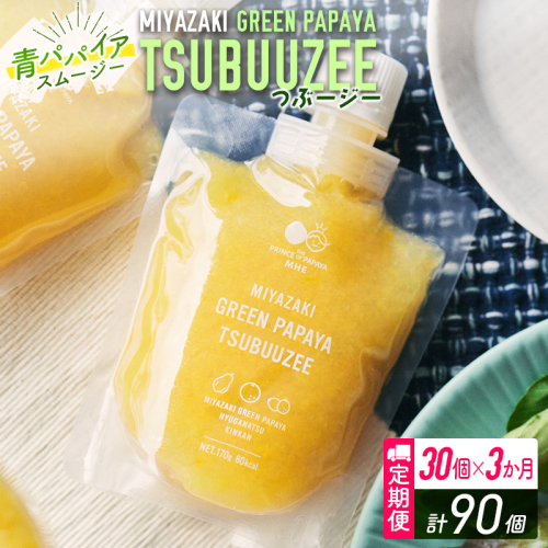 青パパイアスムージー 3か月定期便 30個×3回 MIYAZAKI GREEN PAPAYA TSUBUUZEE ～青パパイアの粒々とフレッシュな柑橘の味わい～【F106】 184717 - 宮崎県新富町