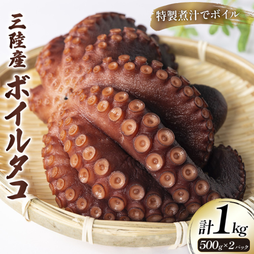 ボイルタコ 500g ×2p 総計1kg [さんりくみらい 宮城県 気仙沼市 20563519] 三陸産 たこ タコ 茹で ボイル 184735 - 宮城県気仙沼市