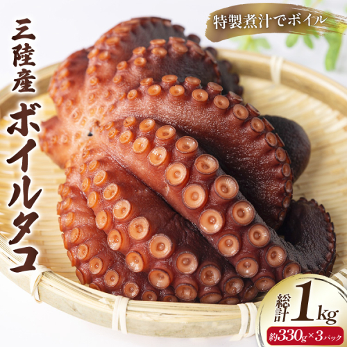 ボイルタコ 約330g ×3p 総計1kg [さんりくみらい 宮城県 気仙沼市 20565970] 三陸産 たこ タコ 茹で ボイル 184735 - 宮城県気仙沼市