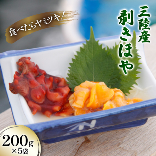 三陸産 剥きほや 200g ×5袋 [さんりくみらい 宮城県 気仙沼市 20565635] 海鮮 三陸 海産物 ホヤ 海鞘 剥き身 むき身 むきホヤ 冷凍 184740 - 宮城県気仙沼市