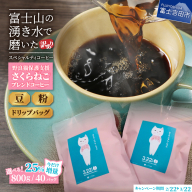 【訳あり】野良猫保護支援 さくらねこ ブレンドコーヒー 富士山の湧き水で磨いた スペシャルティコーヒー　※豆800g/粉800g/ドリップ12g×40袋