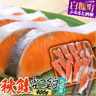秋鮭ふっくらサーモン【15切れ入り（900g）】