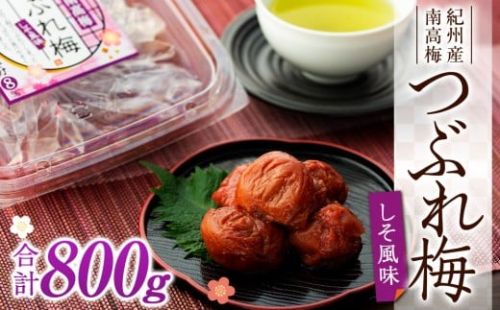 訳あり 紀州産南高梅 つぶれ梅 しそ風味 合計 800g 200g × 4パック 184819 - 和歌山県上富田町