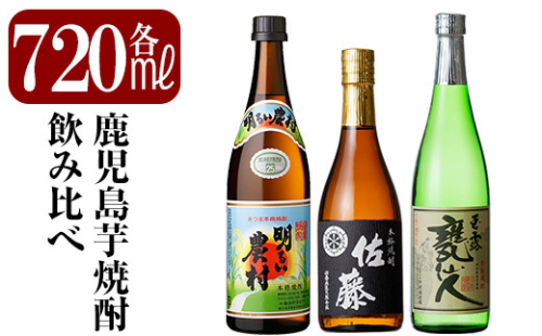 B2-011 鹿児島本格芋焼酎「佐藤黒・玉露 甕仙人・明るい農村」各720ml・計3本【赤塚屋百貨店】 184872 - 鹿児島県霧島市