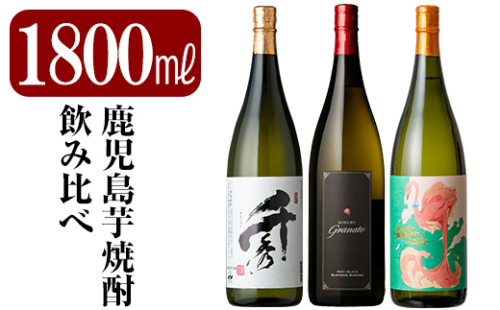 C5-023 《数量限定》鹿児島本格芋焼酎「フラミンゴオレンジ」「グラナート」「千秀」各1800ml(一升瓶)【赤塚屋百貨店】焼酎 地酒 詰め合わせ 184873 - 鹿児島県霧島市