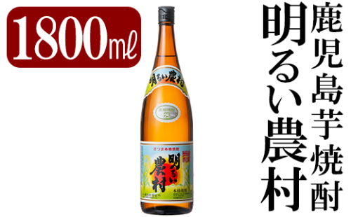A2-018 鹿児島本格芋焼酎「明るい農村」1800ml(一升瓶)【赤塚屋百貨店】 184878 - 鹿児島県霧島市