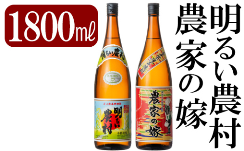 B2-009 鹿児島本格芋焼酎「明るい農村・農家の嫁」各1800ml(一升瓶)飲み比べセット【赤塚屋百貨店】 184879 - 鹿児島県霧島市