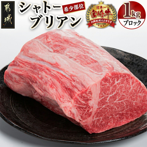 宮崎牛シャトーブリアンブロック1kg_DI-8901 184886 - 宮崎県都城市