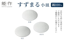 丸い形が愛らしい錫100％の小皿、すずまるです。布目・氷割・おぼろの3種類からお選びください。圧延加工技術を用いて製造しています。錫100％のためやわらかく、お好きな形に変形させてご使用いただけます。
