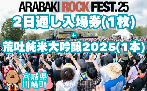 ARABAKI ROCKFEST.25　2日通し入場券（1名様分） + 荒吐純米大吟醸2025（500ml）1本　【04324-0325】 1850033 - 宮城県川崎町