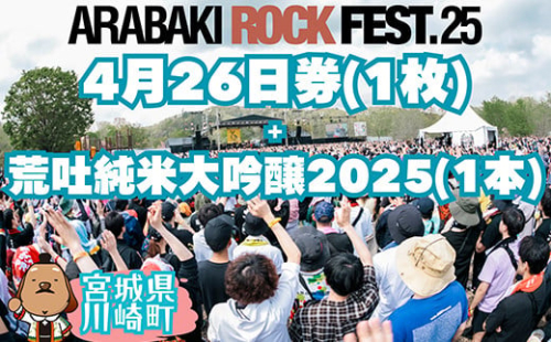 ARABAKI ROCKFEST.25　入場券【4月26日 1日券】（1名様分） + 荒吐純米大吟醸2025（500ml）1本　【04324-0326】 1850034 - 宮城県川崎町