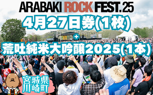 ARABAKI ROCKFEST.25　入場券【4月27日 1日券】（1名様分） + 荒吐純米大吟醸2025（500ml）1本　【04324-0327】 1850035 - 宮城県川崎町