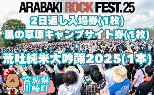 ARABAKI ROCK FEST.25　2日通し入場券+風の草原キャンプサイト券（1名様分） + 荒吐純米大吟醸2025（500ml）1本　【04324-0328】 1850036 - 宮城県川崎町