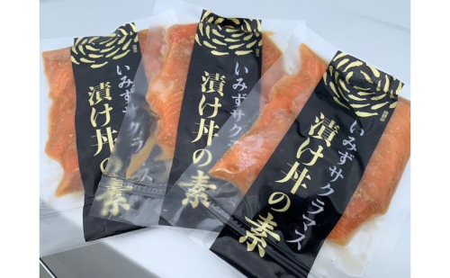 サクラマス いみずサクラマス漬け丼の素3パックセット 桜鱒 漬け丼 セット 取り寄せ 富山県 射水市  1850037 - 富山県射水市