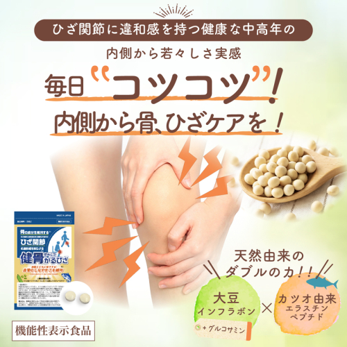 【機能性表示食品】健骨かるひざ サプリメント 30日分【膝の痛み、骨の維持、血管に】大豆 カツオ由来成分 グルコサミン成分/無塩ドットコム 1850040 - 岐阜県池田町