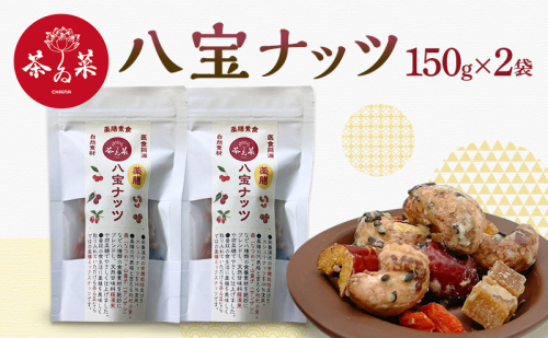 八宝ナッツ 150g×2袋 薬膳 ナッツ おつまみ おやつ お菓子 1850095 - 広島県安芸高田市