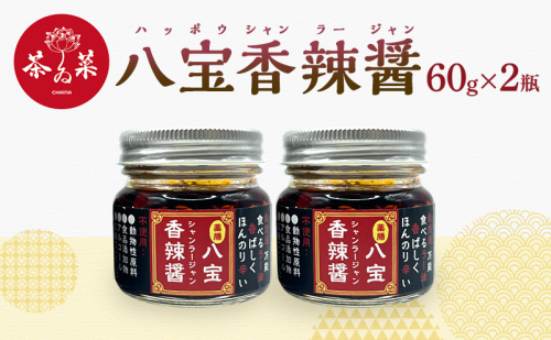 八宝香辣醤（ハッポウシャンラージャン）60g×2瓶 薬膳 ラー油 調味料 1850096 - 広島県安芸高田市