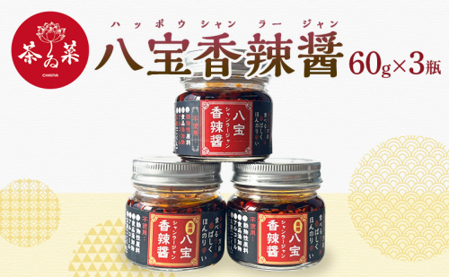 八宝香辣醤（はっぽうシャンラージャン）60g×3瓶 薬膳 ラー油 調味料 1850097 - 広島県安芸高田市