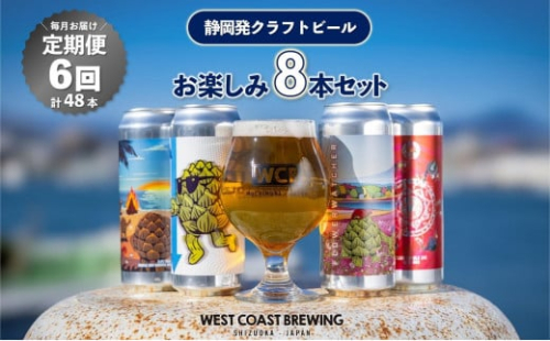 【定期便・8本×6か月連続お届け】West Coast Brewing クラフトビール（500mL缶）お楽しみ8本(8種)セット【お酒・地ビール・酒】【配達不可：離島】 1850164 - 静岡県静岡市