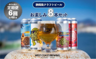 【定期便・8本×6か月連続お届け】West Coast Brewing クラフトビール（500mL缶）お楽しみ8本(8種)セット【お酒・地ビール・酒】【配達不可：離島】