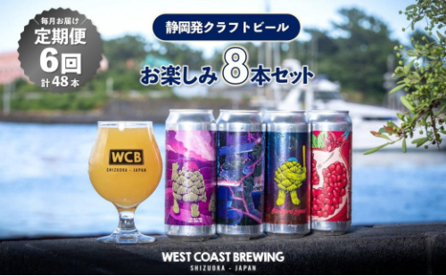 【定期便・6か月連続お届け】West Coast Brewing クラフトビール（500mL缶）お楽しみ8本(8種)セット【お酒・地ビール・酒】【配達不可：離島】 1850164 - 静岡県静岡市