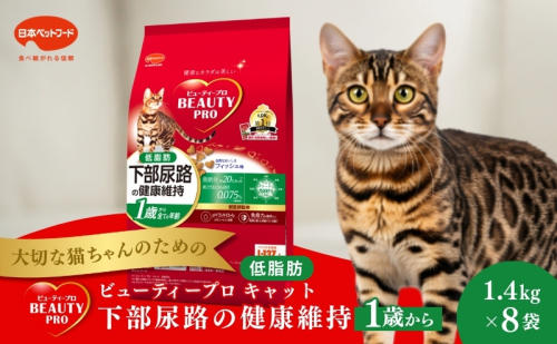 日本ペットフード ビューティープロ キャット 下部尿路の健康維持 低脂肪 1歳から 1.4kg（280g×5袋入）×8袋（ケース） キャットフード 1850176 - 静岡県袋井市