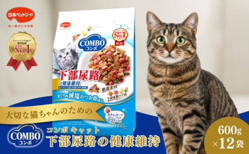 《ペットフード》日本ペットフード コンボ キャット 下部尿路の健康維持 600g(120g×5袋入) ×12袋(ケース) 1850178 - 静岡県袋井市