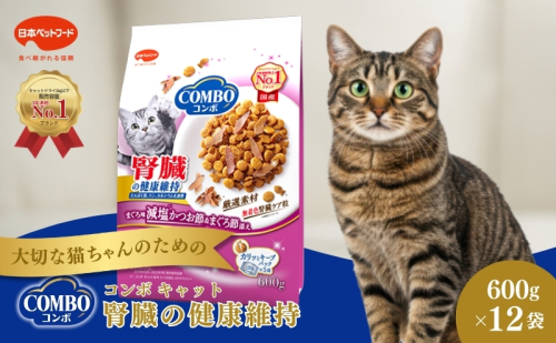 《ペットフード》日本ペットフード コンボ キャット 腎臓の健康維持 600g(120g×5袋入) ×12袋(ケース) 1850179 - 静岡県袋井市