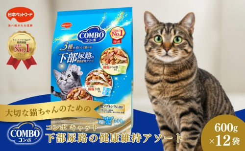 《ペットフード》日本ペットフード コンボ キャット 下部尿路の健康維持アソート 600g(120g×5袋入) ×12袋(ケース) 1850180 - 静岡県袋井市