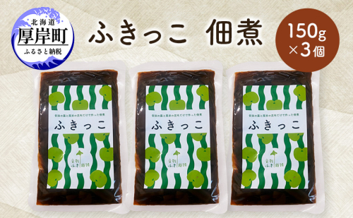 ふきっこ 佃煮 150g×3個　昆布 ふき つくだ煮 つくだに ご飯のお供 1850191 - 北海道厚岸町