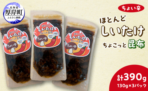 ほとんど しいたけ ちょこっと 昆布 ちょい辛 130g×3 (合計390g) 魚貝類 こんぶ 野菜 きのこ 海産物 山の幸 海の幸 佃煮 具材 ちらし 手巻き 寿司 材料 1850195 - 北海道厚岸町