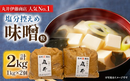 塩分を抑えた15割麹の信州味噌では珍しい、麹たっぷりの甘口味噌です。丸井イチオシ味噌で、減塩でも甘く味に深みがあり、お料理にもおすすめです。■生産者の声丸井の味噌蔵は「天然蔵」に百年来の木桶が並ぶ小さ