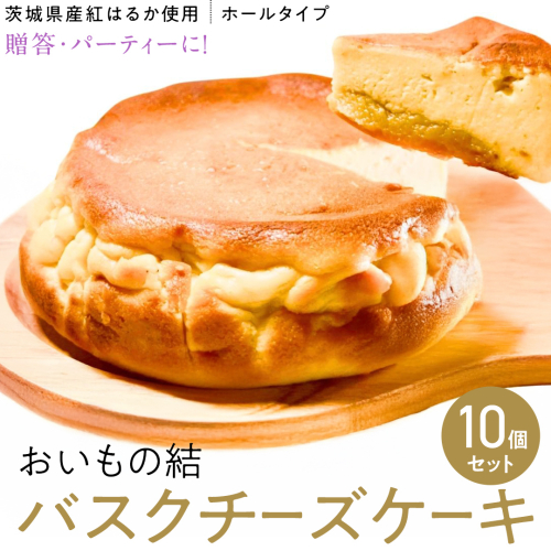 【 贈答・パーティーに！ 】お芋の結 バスクチーズケーキ （ホール型） 10個 セット 【 茨城県産 紅はるか 使用 】 チーズケーキ おいもスイーツ おいものチーズケーキ デザート ケーキ スイーツ パーティー 大人数 イベント さつまいも ギフト 贈答 [DL17-NT] 1850549 - 茨城県つくばみらい市