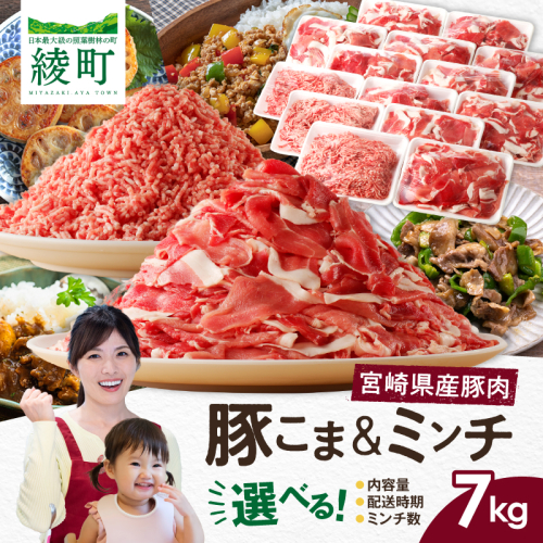 宮崎県 綾町産〈豚肉小間切れ&ミンチ セット 7kg〉 500g×14パック 1850554 - 宮崎県綾町
