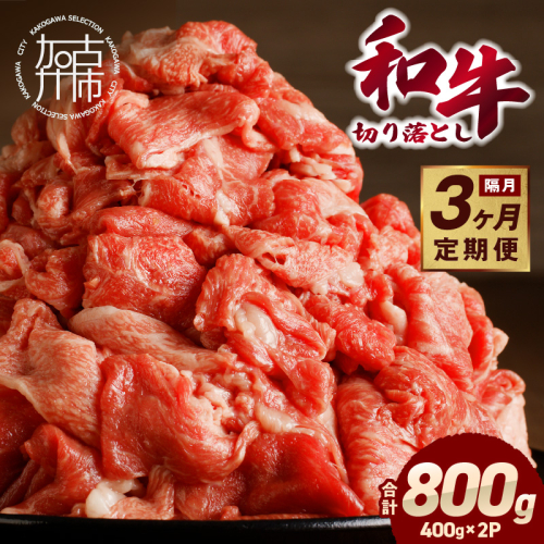 「和牛」切り落とし(400g×2パック)【3ヶ月定期便】《 和牛 切り落とし 志方亭 焼肉 肉 牛肉 小分け 冷凍 定期便 おすすめ 》【2403A00413】 1850558 - 兵庫県加古川市