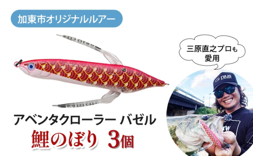 アベンタクローラー バゼル（鯉のぼり）ルアー 3個セット　80mm　6.6g オリジナル 加東市〔釣り 釣り具 バス釣り バスフィッシング ブラックバス スポーツオリジナル 加東市 兵庫県 東条湖〕 1851224 - 兵庫県加東市