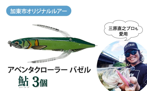 アベンタクローラー バゼル（鮎）ルアー 3個セット　80mm　6.6g オリジナル 加東市〔釣り 釣り具 バス釣り バスフィッシング ブラックバス スポーツ オリジナル 加東市 兵庫県 東条湖〕
 1851226 - 兵庫県加東市