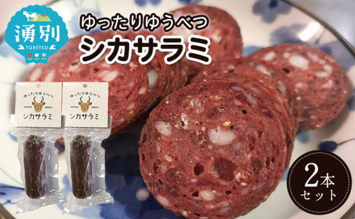北海道 湧別町産 ゆったりゆうべつシカサラミ（2本セット）【 サラミ エゾシカ 鹿肉 鹿 ジビエ ドライソーセージ  オホーツク 】 1851232 - 北海道湧別町