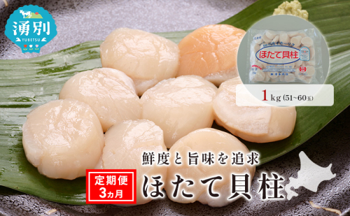 定期便3ヵ月 オホーツク海産 冷凍 ほたて 貝柱 1kg  帆立 ホタテ 刺身 玉冷 海鮮 魚介 国産 サロマ湖北海道 1851244 - 北海道湧別町