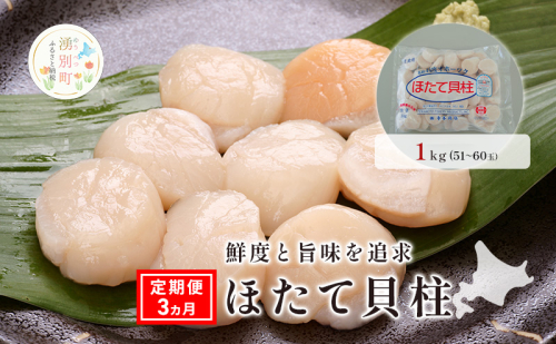 定期便3ヵ月【緊急支援品】 オホーツク海産 冷凍 ほたて 貝柱 1kg  帆立 ホタテ 刺身 玉冷 海鮮 魚介 国産 サロマ湖 北海道 1851244 - 北海道湧別町