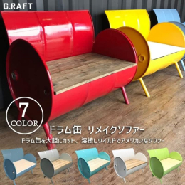 &starf;&starf;立体商標取登録商品&starf;&starf; ドラム缶を大胆にリメイクした唯一無二のソファー！ ワイルド＆キュートなデザインでご自宅は勿論