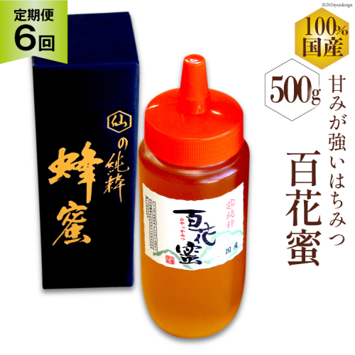 AI287 6回 定期便 国産 はちみつ 百花蜜 500g [ 蜂蜜 ハチミツ ハニー おすすめ おいしい 無添加 村木養蜂場 長崎県 島原市 ] 1852056 - 長崎県島原市