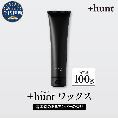 +hunt ワックス 100g 群馬県 千代田町 メンズ ヘアスタイル スタイリング ヘア 髪 ダメージ 軽減 送料無料 1852060 - 群馬県千代田町