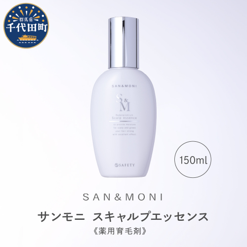 SAN＆MONI スキャルプエッセンス 150ml 群馬県 千代田町 スカルプ エッセンス 発毛促進 育毛 薬用 送料無料 1852238 - 群馬県千代田町