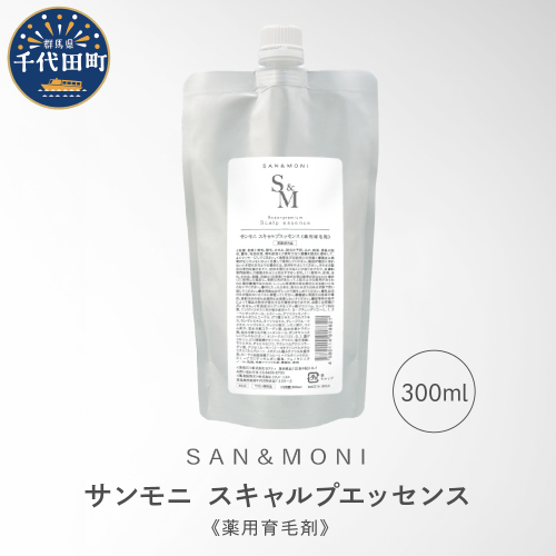 SAN＆MONI スキャルプエッセンス 300ml 群馬県 千代田町 詰め替え レフィル スカルプ エッセンス 発毛促進 育毛 薬用 送料無料 1852250 - 群馬県千代田町