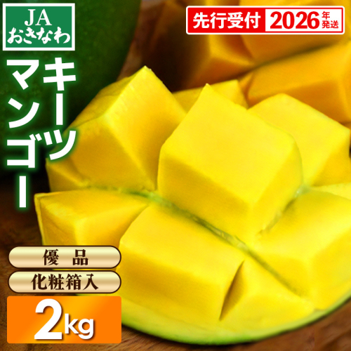 【化粧箱入】【先行受付・2026年発送】JAおきなわの産直キーツマンゴー 約2kg【優品】- 先行予約 沖縄 産地直送 季節の果物 旬の味覚 贈り物 ギフト プレゼント 沖縄県 八重瀬町 1852387 - 沖縄県八重瀬町