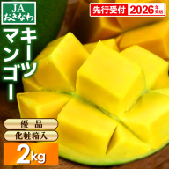 【化粧箱入】【先行受付・2026年発送】JAおきなわの産直キーツマンゴー 約2kg【優品】- 先行予約 沖縄 産地直送 季節の果物 旬の味覚 贈り物 ギフト プレゼント 沖縄県 八重瀬町