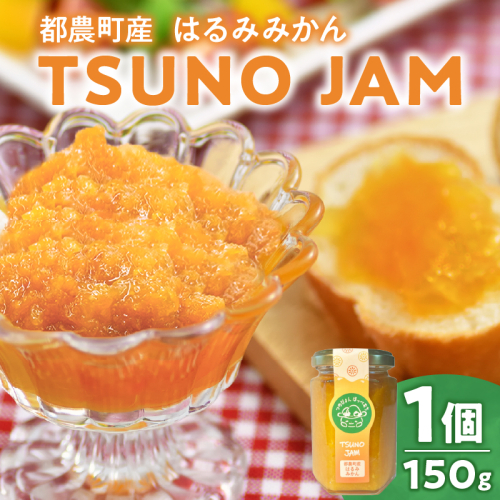 TSUNO JAMはるみみかん(計1個) ジャム 果物 柑橘 加工品 国産_T043-008 1852388 - 宮崎県都農町